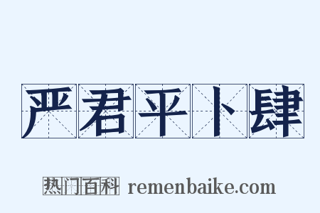 严君平卜肆是什么意思的图片